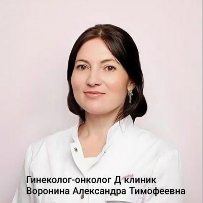 В Д-Клиник, Медицинский центр принимает прекрасный гинеколог-онколог , Воронина Александра Тимофеевна.